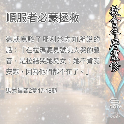 Soooradio 基督教廣播電台 教會年曆靈修（0396） - 順服者必蒙拯救