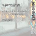 Soooradio 基督教廣播電台 教會年曆靈修（0397） - 奉神的名祝福
