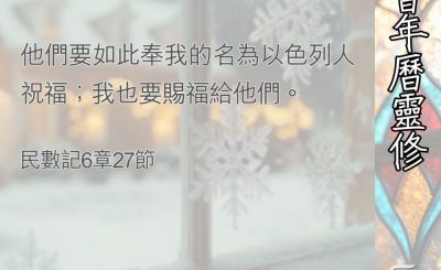 Soooradio 基督教廣播電台 教會年曆靈修（0397） - 奉神的名祝福