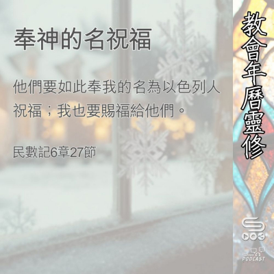 Soooradio 基督教廣播電台 教會年曆靈修（0397） - 奉神的名祝福