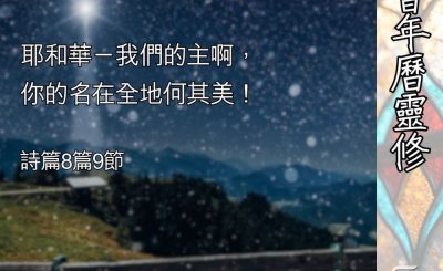 Soooradio 基督教廣播電台 教會年曆靈修（0398） - 耶和華——我是