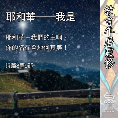 Soooradio 基督教廣播電台 教會年曆靈修（0398） - 耶和華——我是