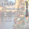 Soooradio 基督教廣播電台 教會年曆靈修(0399) - 生在律法之下