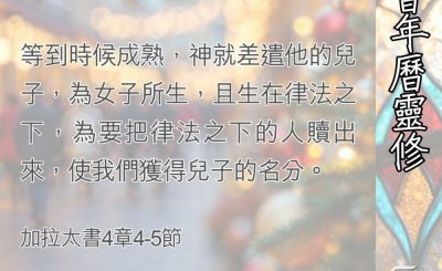 Soooradio 基督教廣播電台 教會年曆靈修（0399） - 生在律法之下