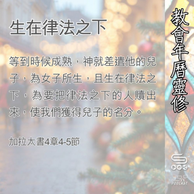 Soooradio 基督教廣播電台 教會年曆靈修（0399） - 生在律法之下