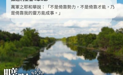 Soooradio 基督教廣播電台 曠野嗎哪（590） - 逆流的河水