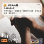 Soooradio 基督教廣播電台 曠野嗎哪（591） - 禱告的力量