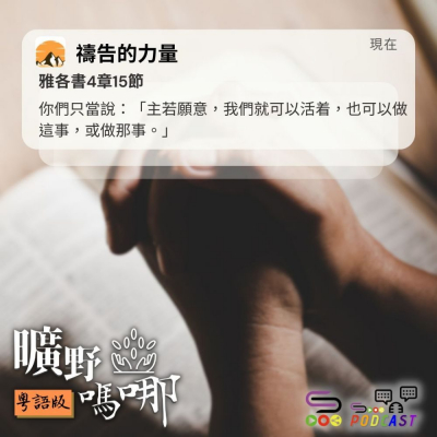 Soooradio 基督教廣播電台 曠野嗎哪（591） - 禱告的力量