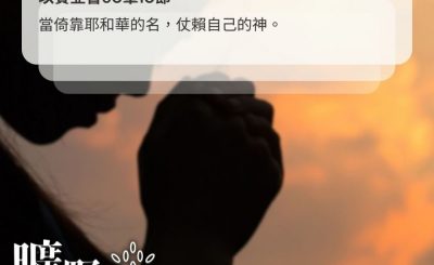 Soooradio 基督教廣播電台 曠野嗎哪（593） - 緊緊依靠