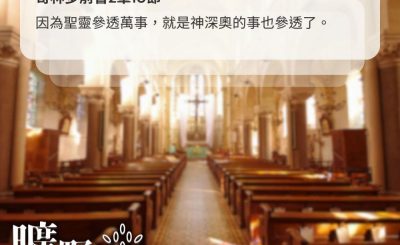 Soooradio 基督教廣播電台 曠野嗎哪（595） - 隱密處