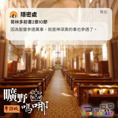 Soooradio 基督教廣播電台 曠野嗎哪（595） - 隱密處