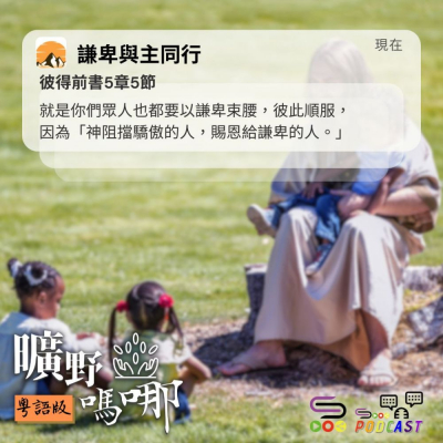 Soooradio 基督教廣播電台 曠野嗎哪（596） - 謙卑與主同行