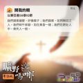 Soooradio 基督教廣播電台 曠野嗎哪（597） - 開我的眼