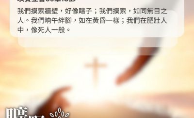 Soooradio 基督教廣播電台 曠野嗎哪（597） - 開我的眼