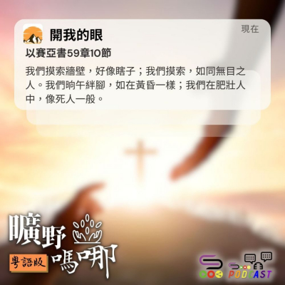 Soooradio 基督教廣播電台 曠野嗎哪（597） - 開我的眼