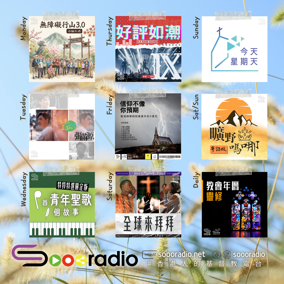 soooradio 基督教廣播電台 第36季Sooo節目巡禮