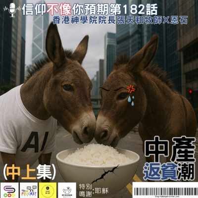 Soooradio 基督教廣播電台 信仰不像你預期（182）- 中產返貧潮（中上集）