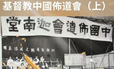Soooradio 基督教廣播電台 從宗說起（23）- 基督教中國佈道會（上）
