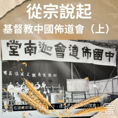 Soooradio 基督教廣播電台 從宗說起（23）- 基督教中國佈道會（上）