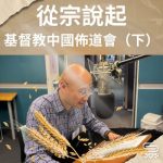 Soooradio 基督教廣播電台 從宗說起（24）- 基督教中國佈道會（下）
