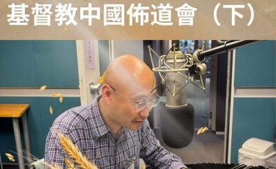Soooradio 基督教廣播電台 從宗說起（24）- 基督教中國佈道會（下）