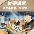 Soooradio 基督教廣播電台 從宗說起（25）- 「獨立小教會」歷恩堂（上）
