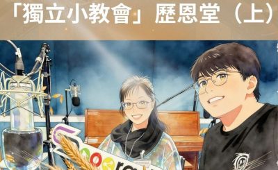 Soooradio 基督教廣播電台 從宗說起（25）- 「獨立小教會」歷恩堂（上）