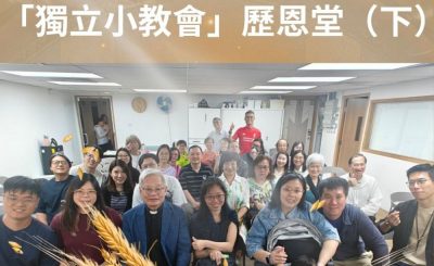 Soooradio 基督教廣播電台 從宗說起（26）- 「獨立小教會」歷恩堂（下）
