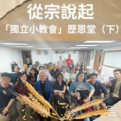 Soooradio 基督教廣播電台 從宗說起（26）- 「獨立小教會」歷恩堂（下）