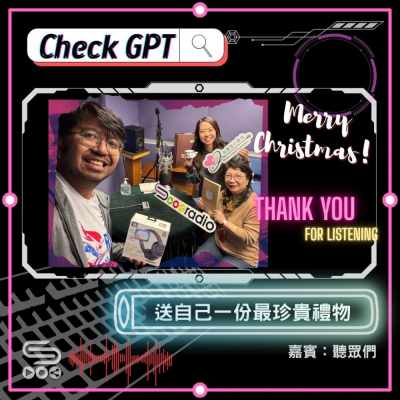 Soooradio 基督教廣播電台 Check GPT（13）- 送自己一份最珍惜的禮物