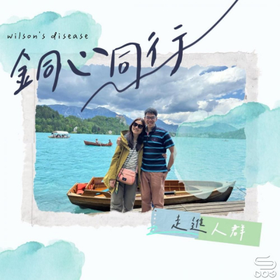 Soooradio 基督教廣播電台 走進人群（12）- 銅心同行