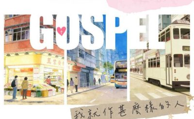 Soooradio 基督教廣播電台 走進人群（13）- 向甚麼樣的人，我就作甚麼樣的人