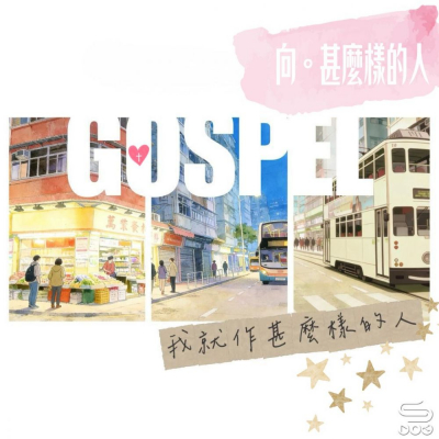 Soooradio 基督教廣播電台 走進人群（13）- 向甚麼樣的人，我就作甚麼樣的人