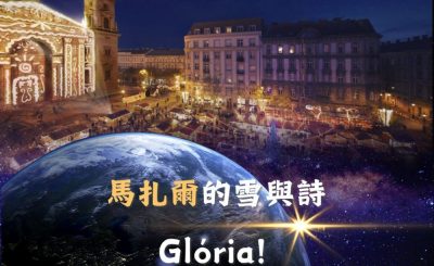 Soooradio 基督教廣播電台 全球來拜拜（50）- 「馬扎爾」的雪與詩：Glória!