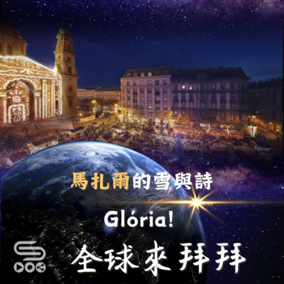 Soooradio 基督教廣播電台 全球來拜拜（50）- 「馬扎爾」的雪與詩：Glória!