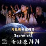 Soooradio 基督教廣播電台 全球來拜拜（51）- 「馬扎爾」的雪與詩：Szeretlek!