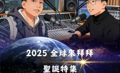 Soooradio 基督教廣播電台 全球來拜拜（52）- 2025 全球來拜拜聖誕特集