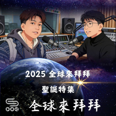 Soooradio 基督教廣播電台 全球來拜拜（52）- 2025 全球來拜拜聖誕特集
