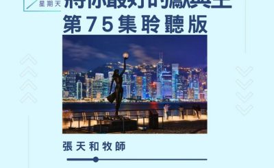 Soooradio 基督教廣播電台 今天星期天（75）- 網上主日崇拜聆聽版 — 將你最好的獻與主