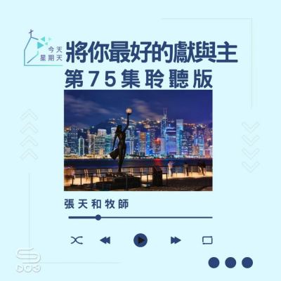Soooradio 基督教廣播電台 今天星期天（75）- 網上主日崇拜聆聽版 — 將你最好的獻與主
