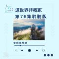 Soooradio 基督教廣播電台 今天星期天(76)- 網上主日崇拜聆聽版 — 這世界非我家