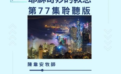 Soooradio 基督教廣播電台 今天星期天（77）- 網上主日崇拜聆聽版 — 耶穌奇妙的救恩