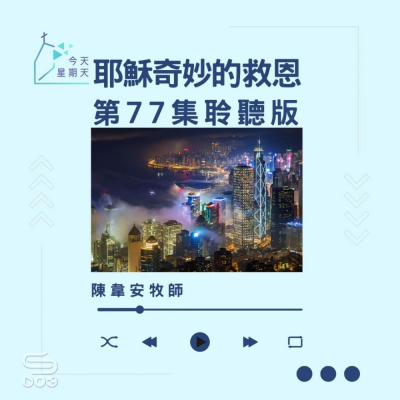 Soooradio 基督教廣播電台 今天星期天（77）- 網上主日崇拜聆聽版 — 耶穌奇妙的救恩