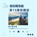 Soooradio 基督教廣播電台 今天星期天（78）- 網上主日崇拜聆聽版 — 藉我賜恩福