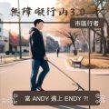 Soooradio 基督教廣播電台 市區行者 - 無障礙行山3.0（01）- 當ANDY遇上ENDY？！