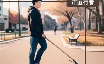 Soooradio 基督教廣播電台 市區行者 - 無障礙行山3.0（01）- 當ANDY遇上ENDY？！