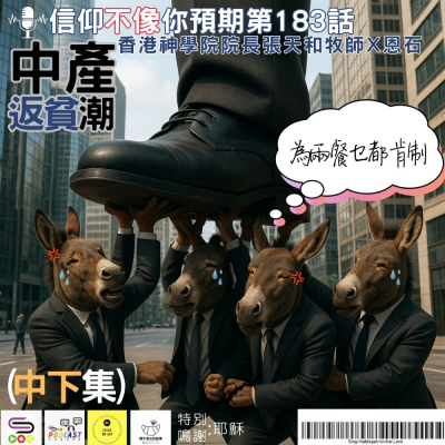 Soooradio 基督教廣播電台 信仰不像你預期（183）- 中產返貧潮（中下集）