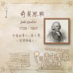 Soooradio 基督教廣播電台 特特特選限定版一首青年聖歌一個故事（01）- 奇異恩典