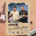 Soooradio 基督教廣播電台 好評如潮（105）- 丘俊禧　音樂世界