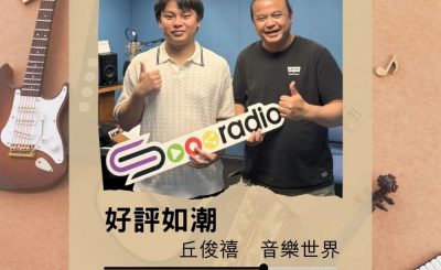 Soooradio 基督教廣播電台 好評如潮（105）- 丘俊禧　音樂世界